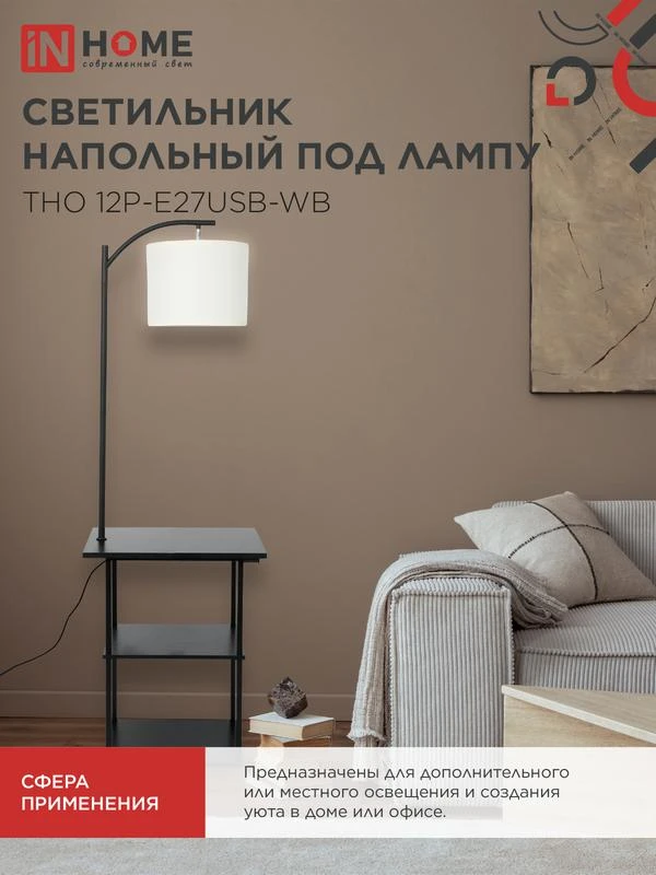 Светильник ТНО 12P-Е27USB-WB USB-C этажерка напольн. розетка абажур бел./корпус черн. IN HOME 4690612064529 5