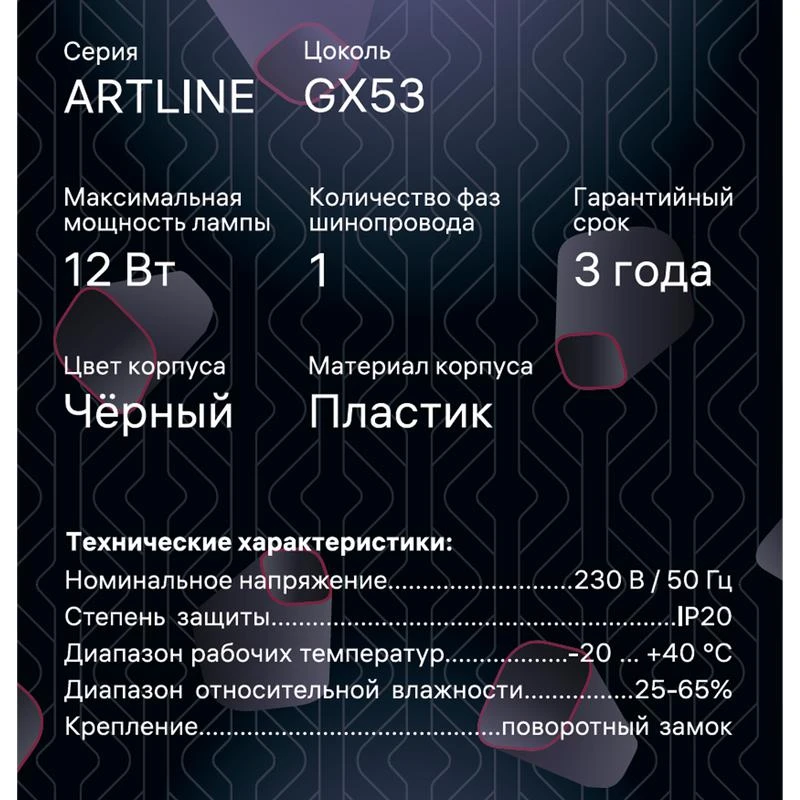Светильник трековый ARTLINE поворотный шар 100х100х75мм GX53 230В пластик 4кв.м черн. Ritter 59926 9 16