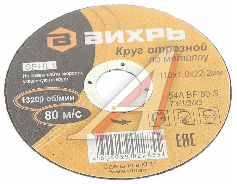 Круг отрезной по металлу 115х1.0х22мм Вихрь 73/1/3/23 3