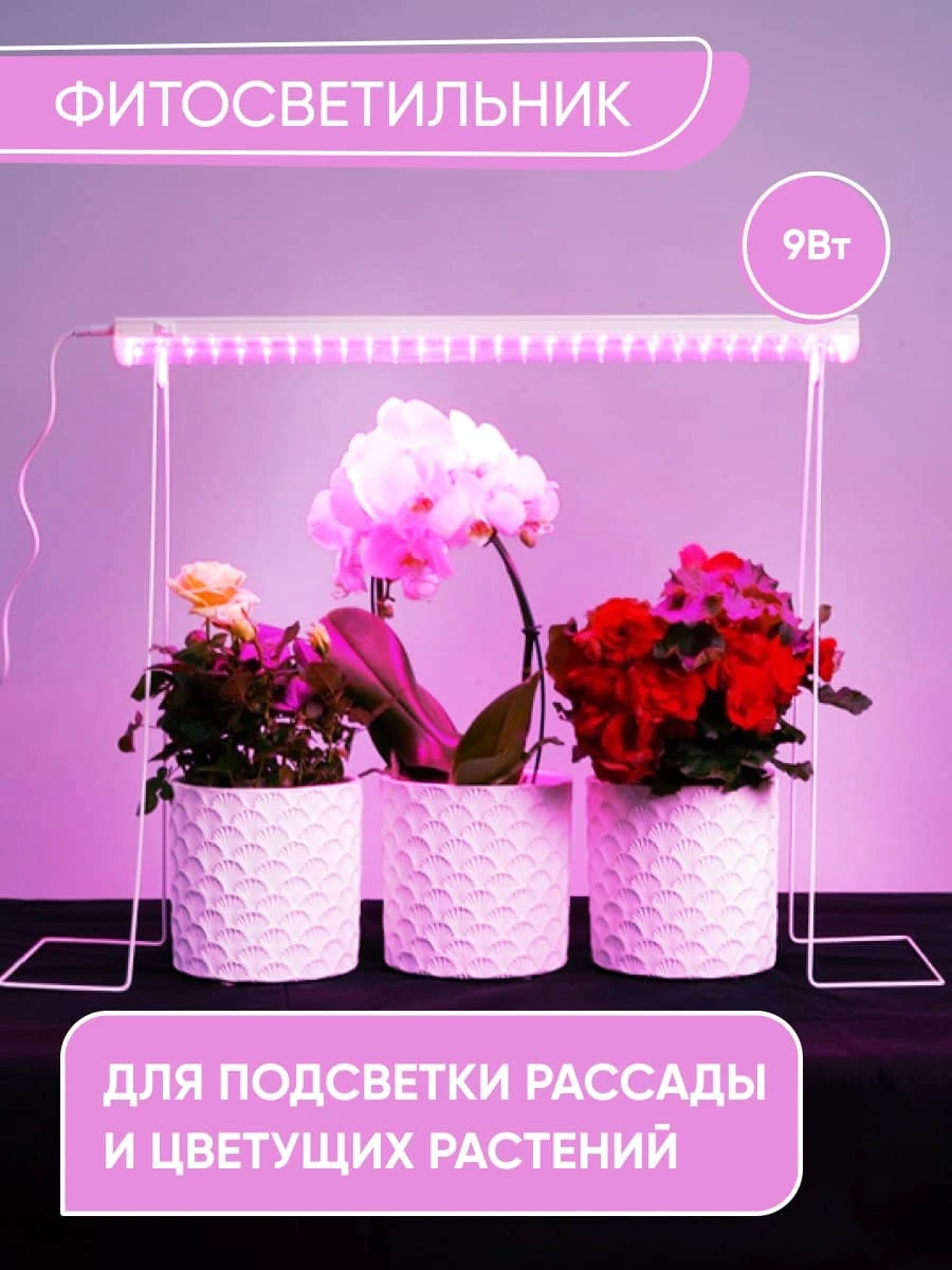 Светодиодный светильник для растений, спектр фотосинтез (красно-синий) 9W, пластик, AL7001 41351 1