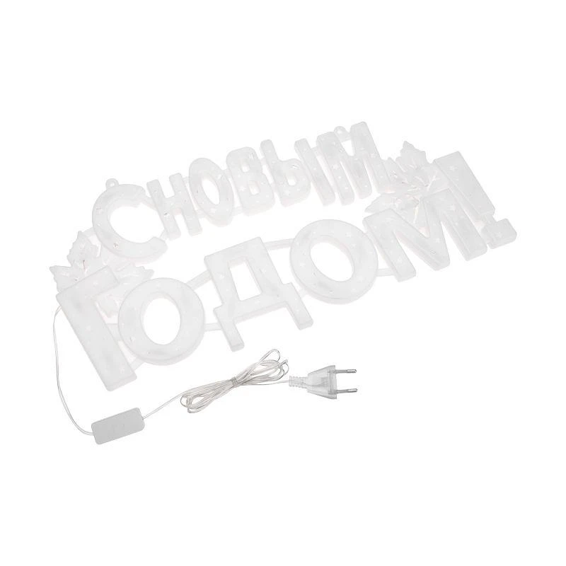 Фигура светодиодная "С НОВЫМ ГОДОМ" 42х19см 35LED мультиколор (RG/RB) Neon-Night 501-004 4