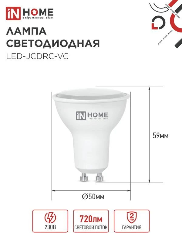 Лампа светодиодная LED-JCDRC-VC 8Вт рефлектор 3000К тепл. бел. GU10 720лм 230В IN HOME 4690612023427 1