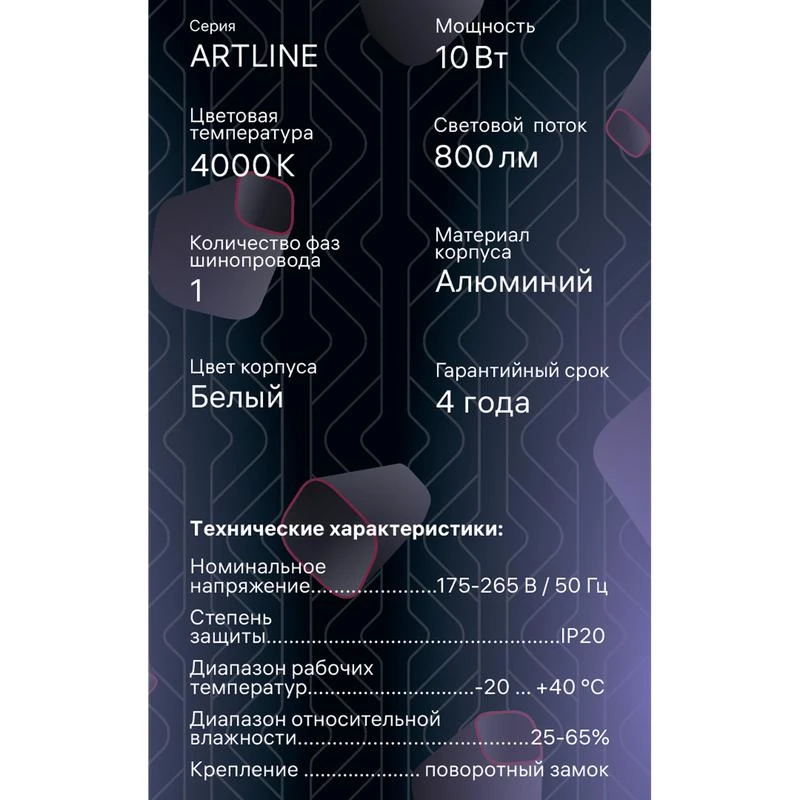 Светильник трековый поворотный светодиодный ARTLINE 55х55х200 10Вт 800Лм 4000К 230В алюм. 5.3кв.м бел. Ritter 59704 3 16