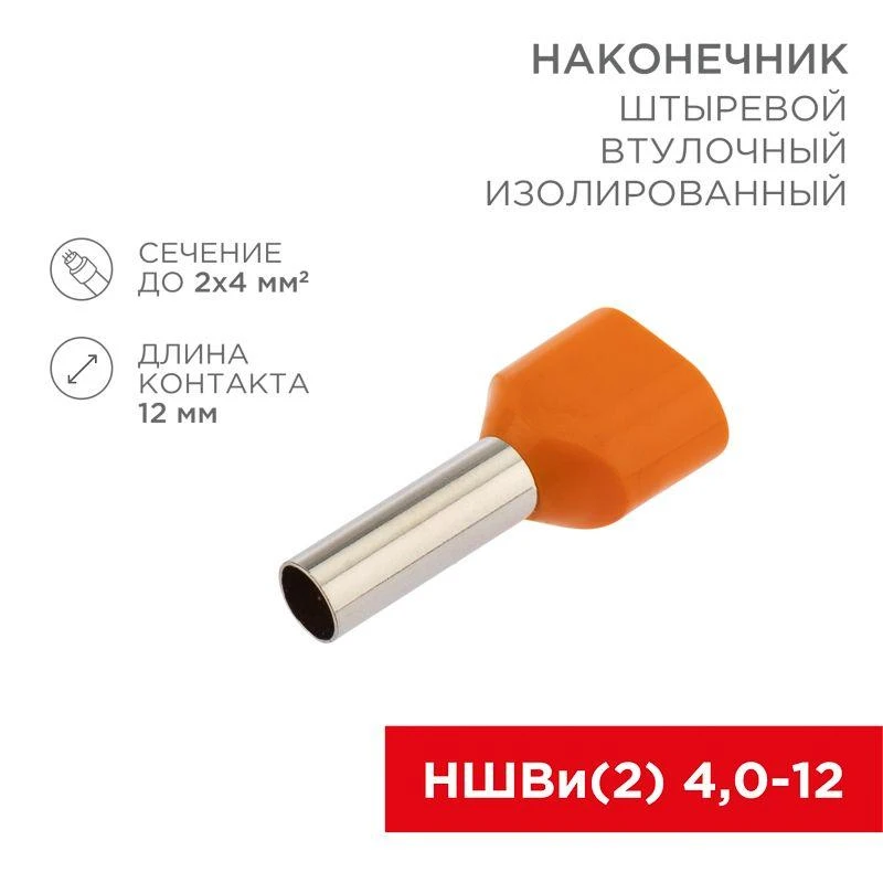 Наконечник штыревой втулочный изолированный F-12мм 2х4кв.мм (НШВи(2) 4.0-12/НГи2 4.0-12) оранж. (блист.) Rexant 06-0411-A 1