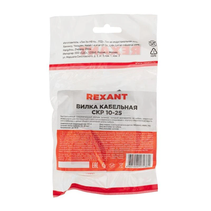 Вилка кабельная (вставка) модель СКР штекер 10-25 Rexant 16-0882 2
