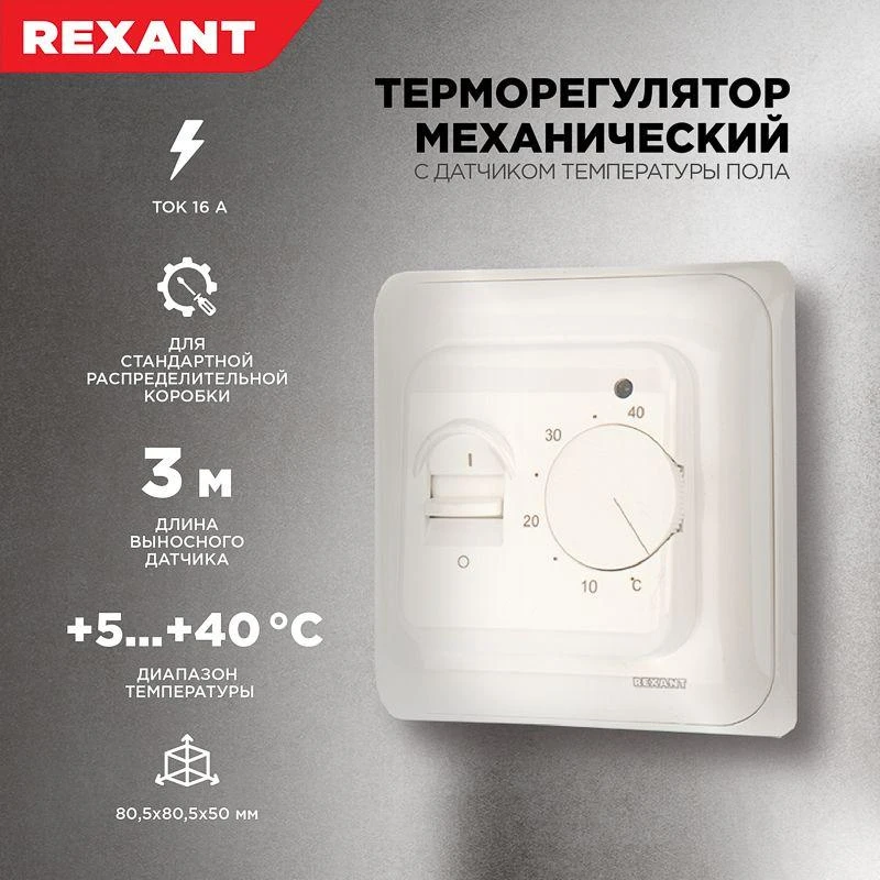 Термостат механический R70XT (OTN-1991; RTC 70.26; MST-1; MT-26; MTT-2; M5.713) 16А 3.6кВт для теплых полов датчик пола бел. Rexant 51-0531 1