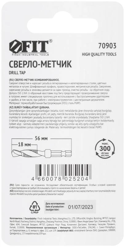 Сверло-Метчик комбинированное метрическое быстрорежущая (HSS) сталь Р6М5 М6х1.0мм 18/56мм FIT 70903 3