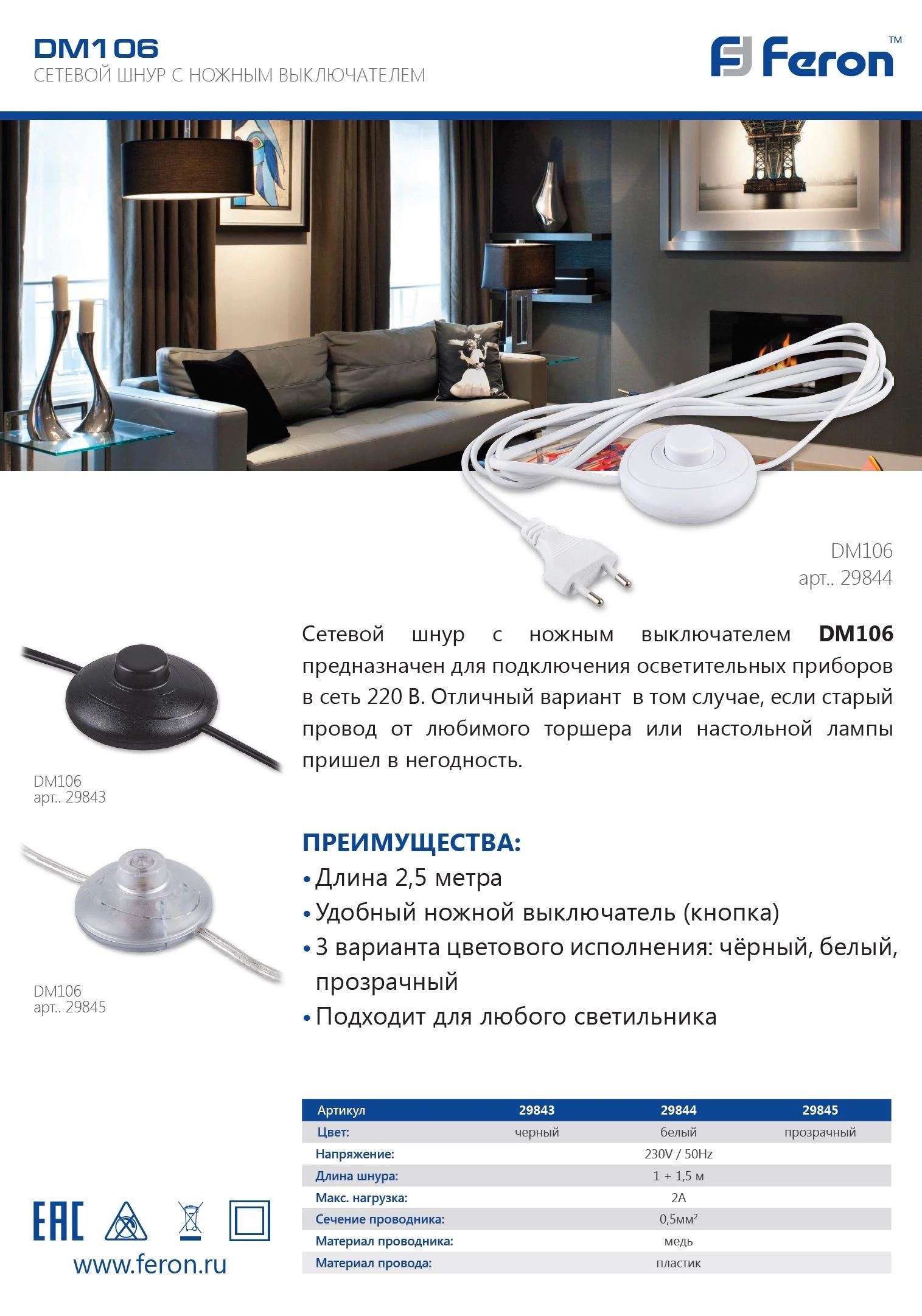Сетевой шнур (с ножным выключателем) белый, DM106 29844 1