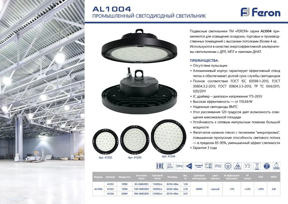 Светильник складской Feron AL1004 IP65 150W 120° 6400K 41203 2