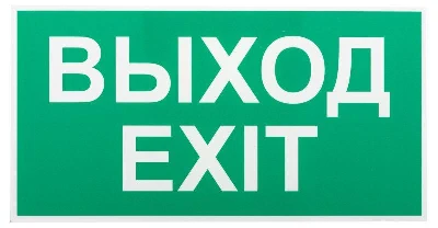 Этикетка самоклеящаяся INFO-SSA-116 бэклит "Выход-exit" для SSA-103 зел. Эра Б0057712