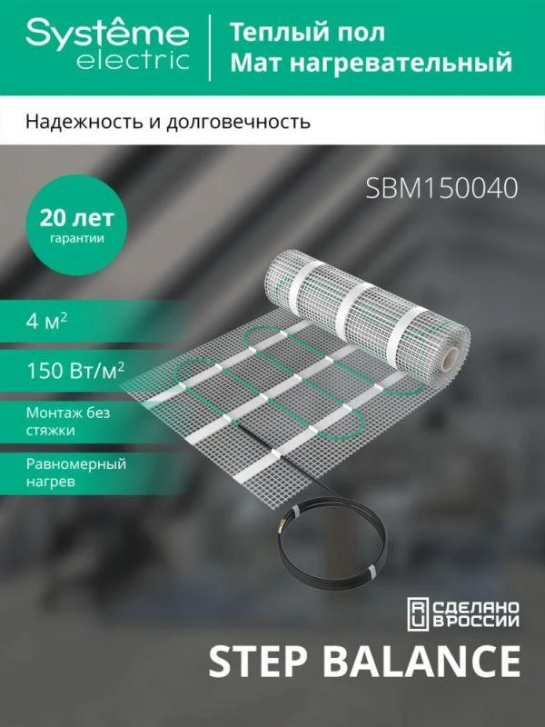 Комплект "Теплый пол" (мат) Step Balance SBM150040 150Вт/кв.м 600Вт 4кв.м SE SBM150040 2