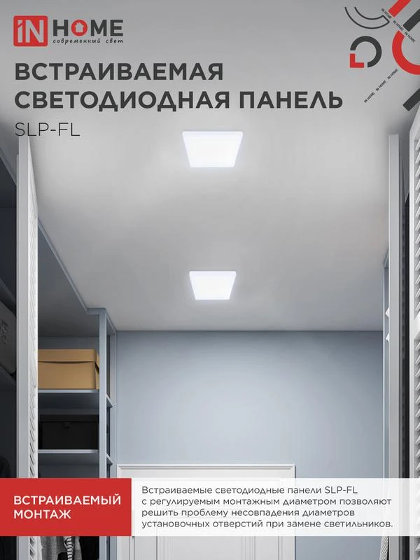 Светильник светодиодный SLP-FL 18Вт 6500К IP20 1620лм 230В 121мм с рег. монтаж. 45-100мм встраив. безрамочн. панель бел. IN HOME 4690612041803 5