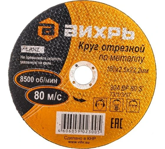 Круг отрезной по металлу 180х2.5х22мм Вихрь 73/1/3/37 4