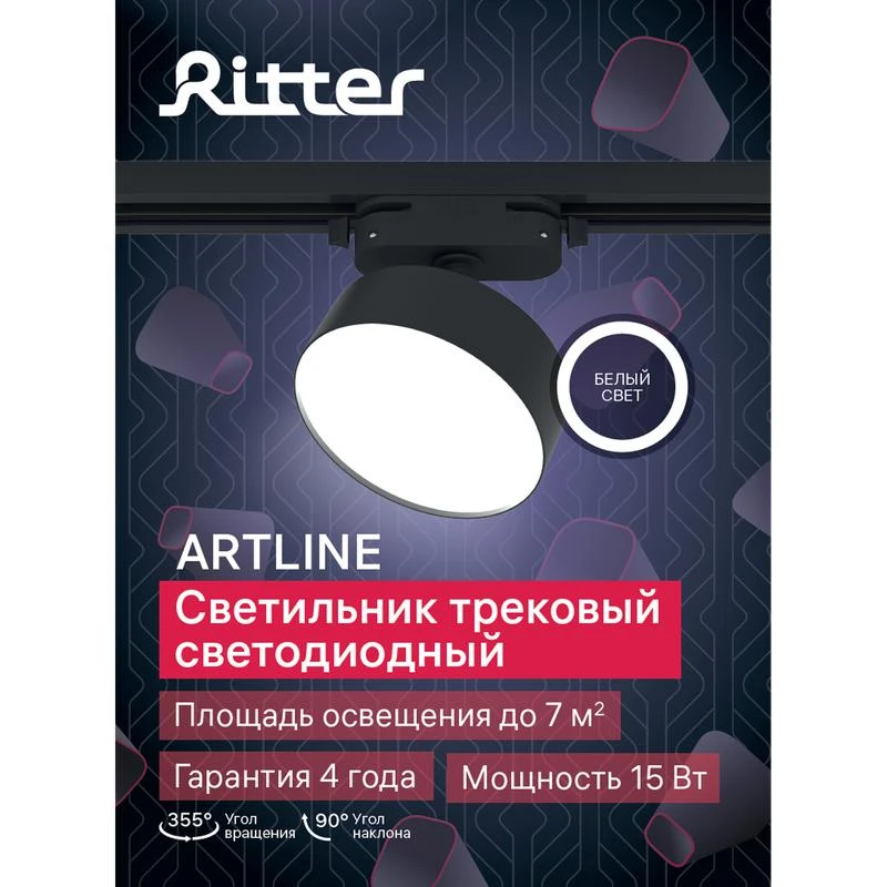 Светильник трековый светодиодный ARTLINE поворотный 95х95х30мм 15Вт 1050Лм 4000К 230В алюм. 7кв.м черн. Ritter 59725 8 13