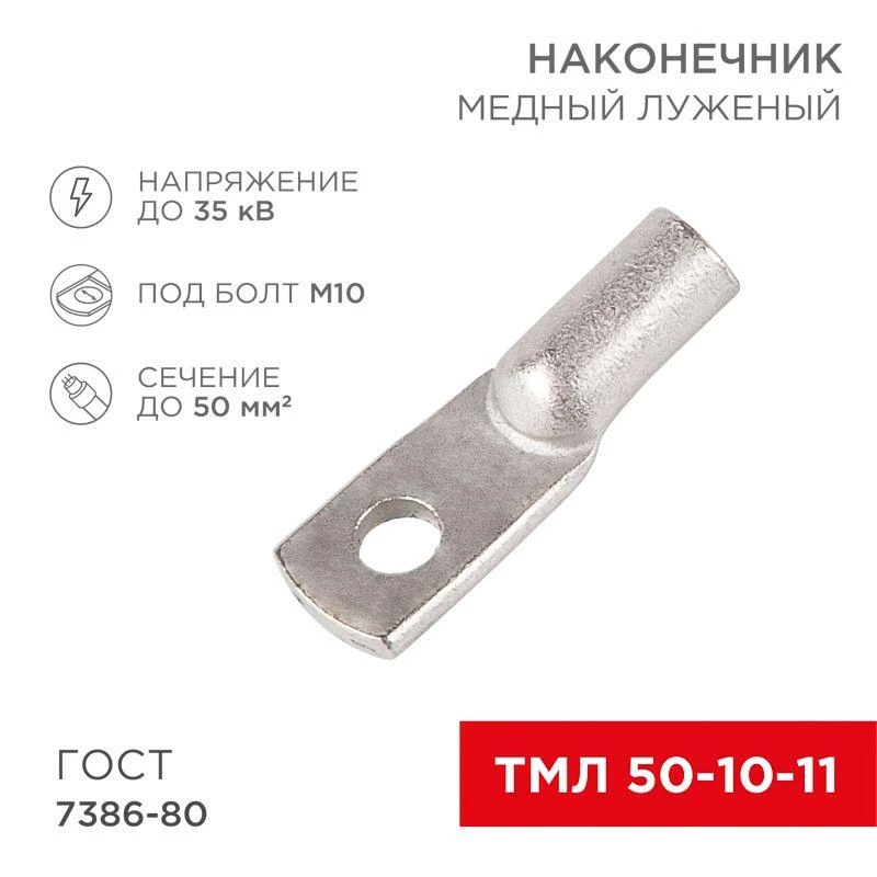 Наконечник ТМЛ 50-10-11 Rexant 07-5323 1