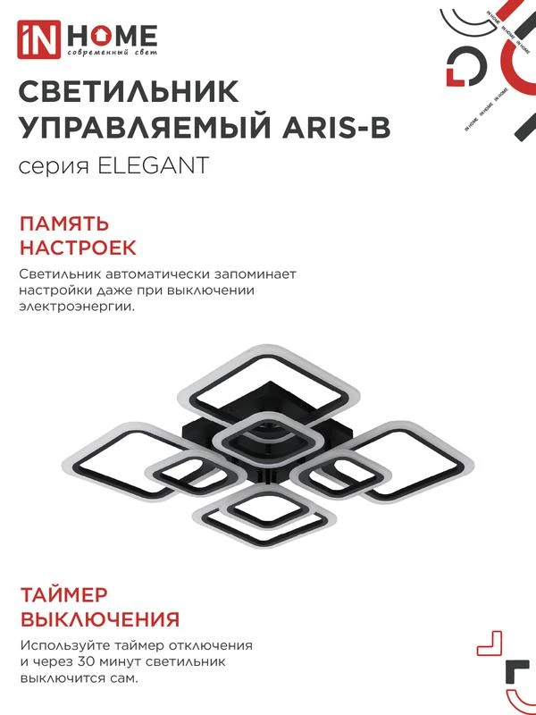 Светильник светодиодный ELEGANT ARIS-120В 120Вт 3000-4000-6500К 8400лм 230В 590х590х130мм с пультом ДУ IN HOME 4690612035437 5