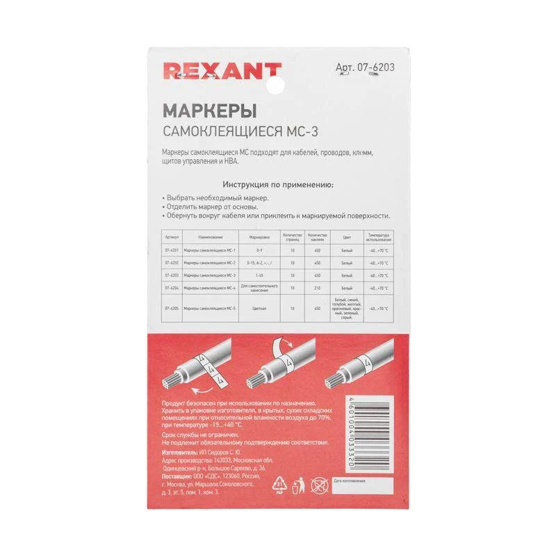 Маркер самоклеящийся от 1 до 45 (10 страниц) Rexant 07-6203 2