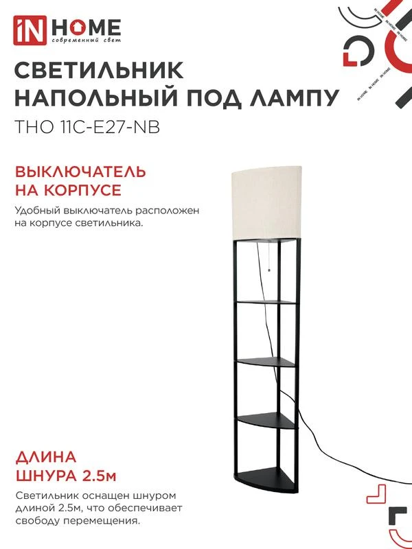 Светильник ТНО 11С-Е27-NB этажерка угловая напольн. под лампу абажур беж./корпус черн. IN HOME 4690612064512 4