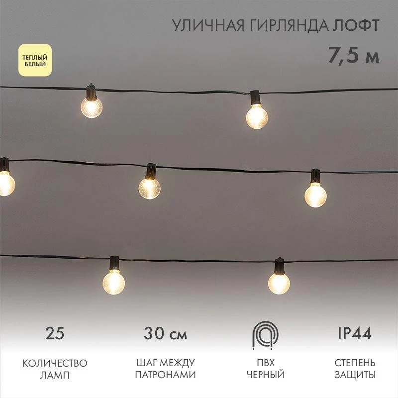 Гирлянда "Лофт" 7.5м 25 прозр. ламп тепл. бел. 2.5Вт IP44 уличная влагостойкая провод ПВХ черн Neon-Night 331-358 3