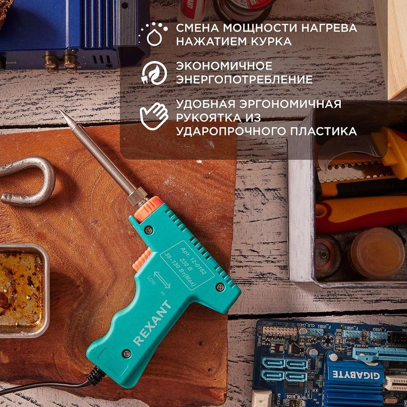 Паяльник-пистолет с керам.нагревателем 2 режима 230В 30-130Вт МАСТЕР Rexant 12-0162 1