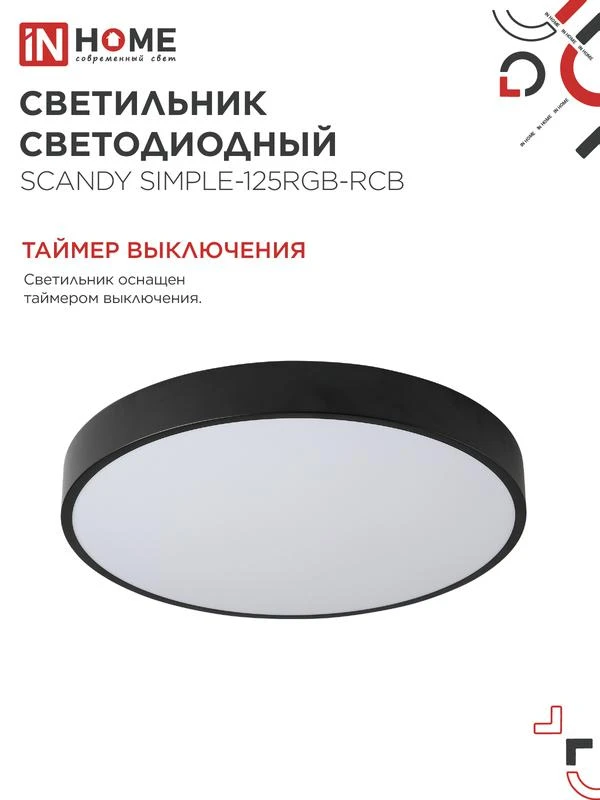 Светильник светодиодный SCANDY SIMPLE-125RGB-RCB 125Вт 3000-6500К 10000лм 230В 400х50мм пульт ДУ черн. IN HOME 4690612062273 6