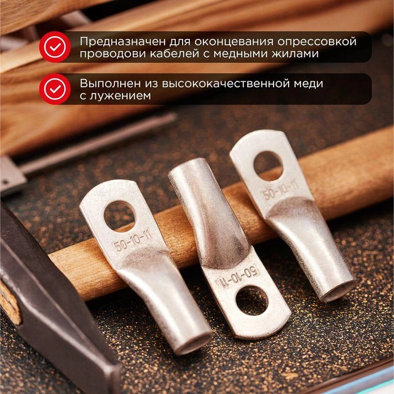 Наконечник ТМЛ 50-10-11 Rexant 07-5323 3