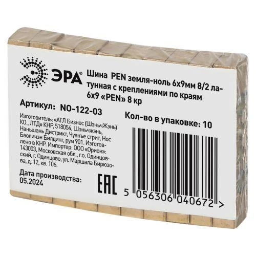 Шина NO-122-03 PEN "земля-ноль" 6х9мм 8/2 с креплениями по краям латунь ЭРА Б0047217 1