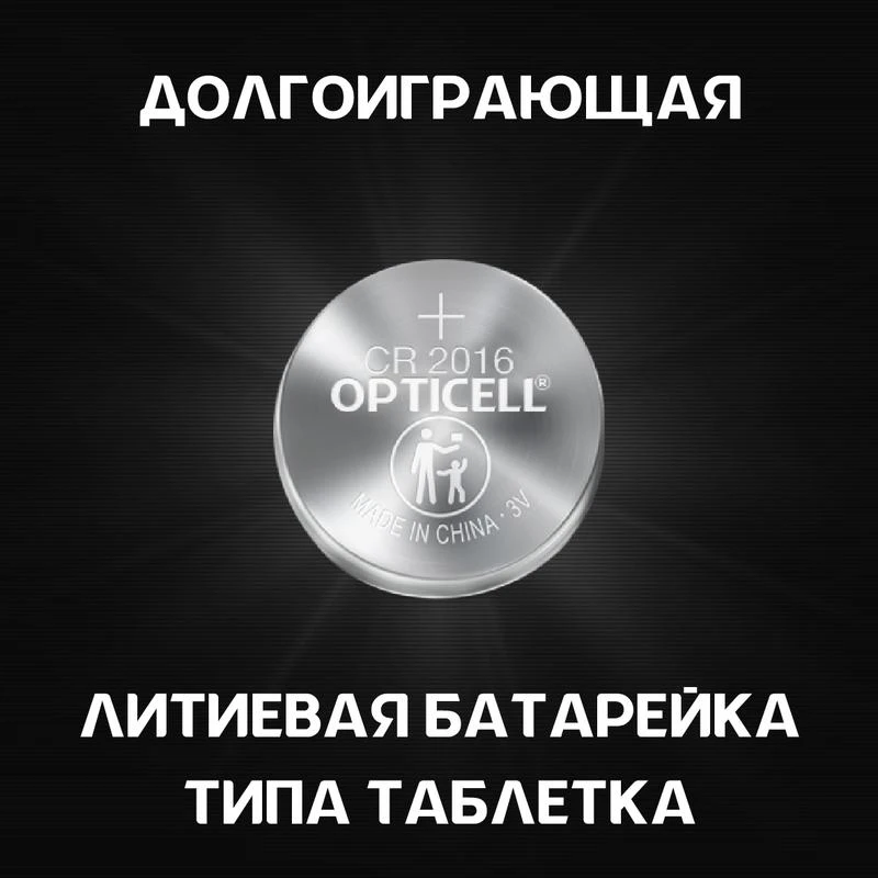 Элемент питания литиевый CR2016 (блист. 2шт) Specialty Opticell 5060003 1
