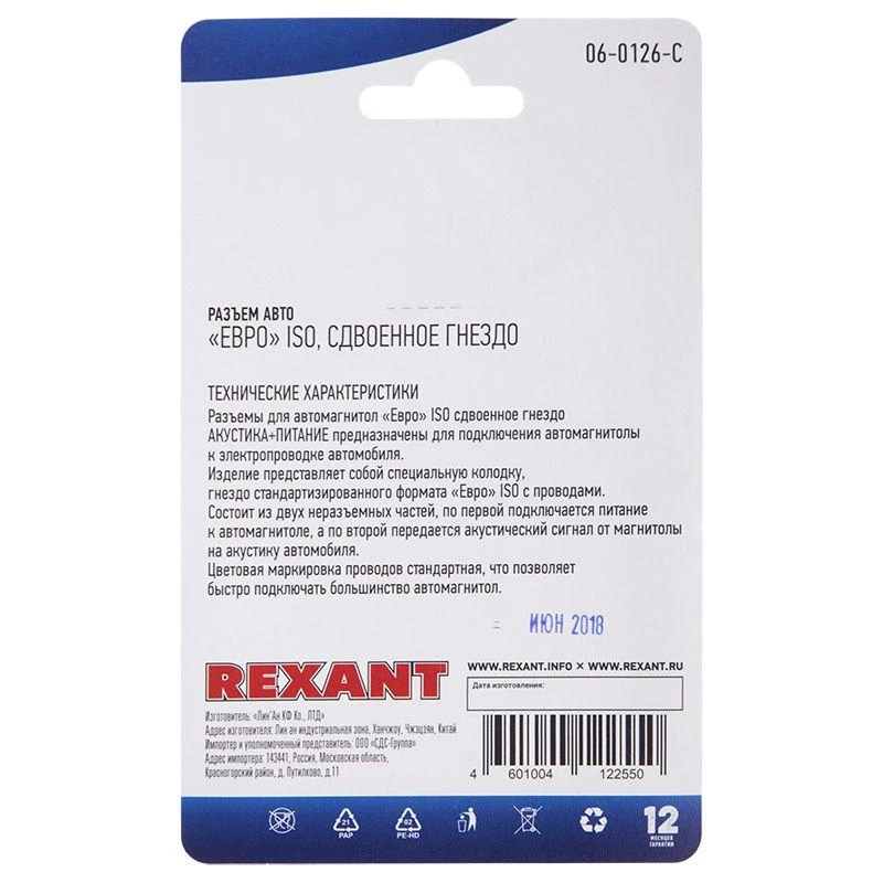 Разъем для автомагнитолы "Евро" ISO гнездо сдвоенное блист. Rexant 06-0126-C 2