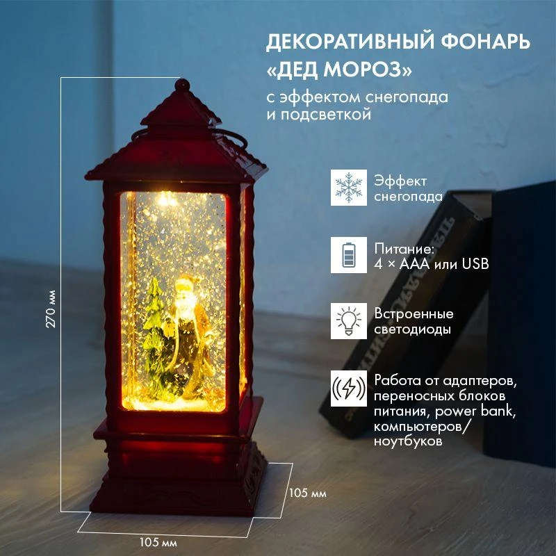 Фонарь декоративный Дед Мороз 1LED тепл. бел. 1.5Вт IP20 эффект снегопада с подсветкой Neon-Night 501-062 10
