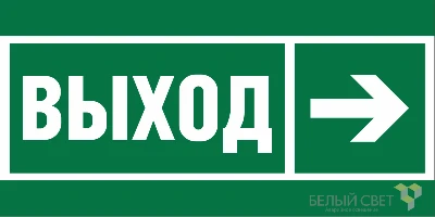 Знак безопасности BL-3517.E30 "Направление к эвакуационному выходу направо" Белый свет a20062