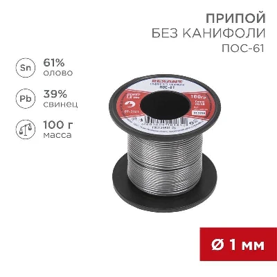 Припой катушка ПОС-61 без канифоли (d1.0мм 100гр) Rexant 09-3121