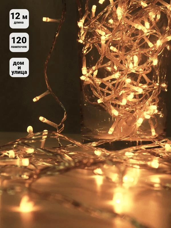 Гирлянда "Нить" 12м LD120-WW-E 120 тепл. бел. светодиодов соединяемая до 20шт уличная SHLights 4690601040503 1