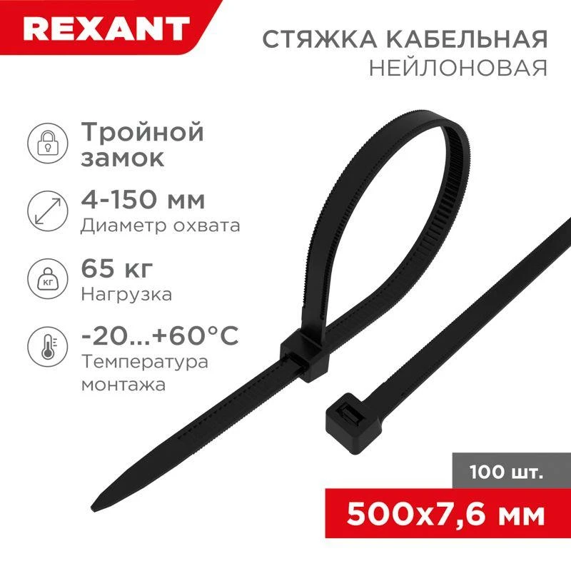 Хомут кабельный 7.6х500 тройной замок нейл. черн. (уп.100шт) Rexant 67-0503 2