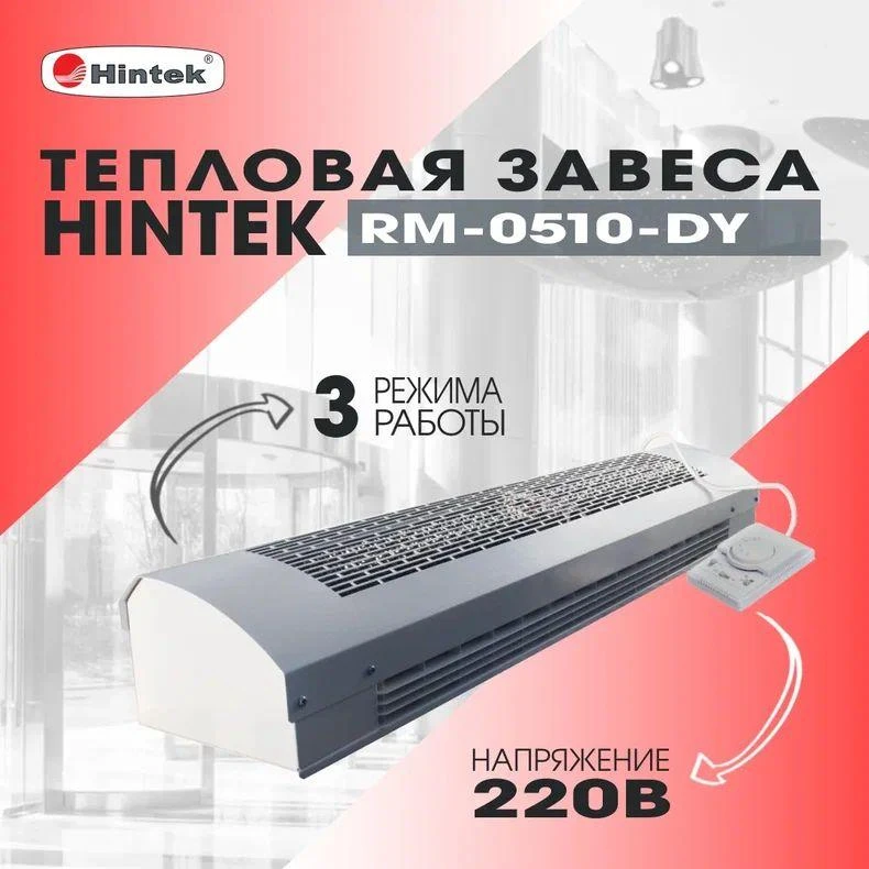 Завеса тепловая 5кВт 220В ТЭН RM-0510-D-Y HINTEK 05.000093 2