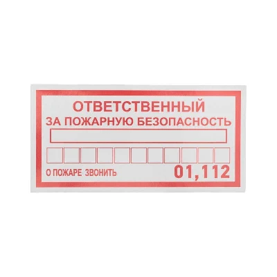 Наклейка информационный знак "Ответственный за пожарную безопасность" 100х200мм Rexant 56-0012