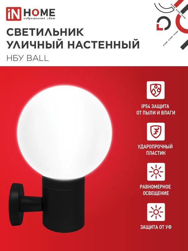 Светильник НБУ BALL-1хA60-BL E27 IP65 уличный настен. односторон. под лампу 1хA60 алюм. черн. IN HOME 4690612053622 2