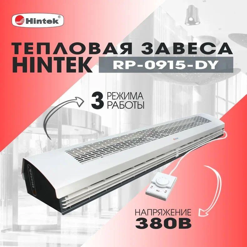Завеса тепловая 9кВт 1.5м 380В стич-элемент (пульт NTL) RP-0915-3DY HINTEK 04.03.01.214398 2