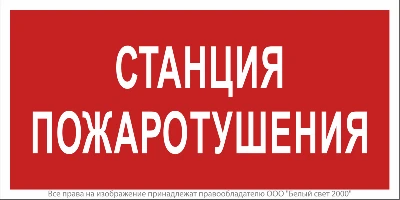 Знак безопасности NPU-2714.F22"Станция пожаротушения" Белый свет a17695