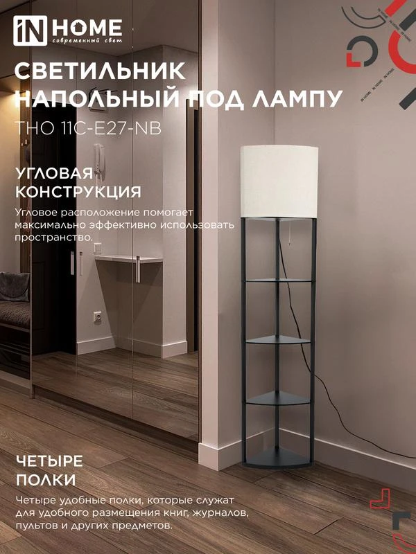 Светильник ТНО 11С-Е27-NB этажерка угловая напольн. под лампу абажур беж./корпус черн. IN HOME 4690612064512 3