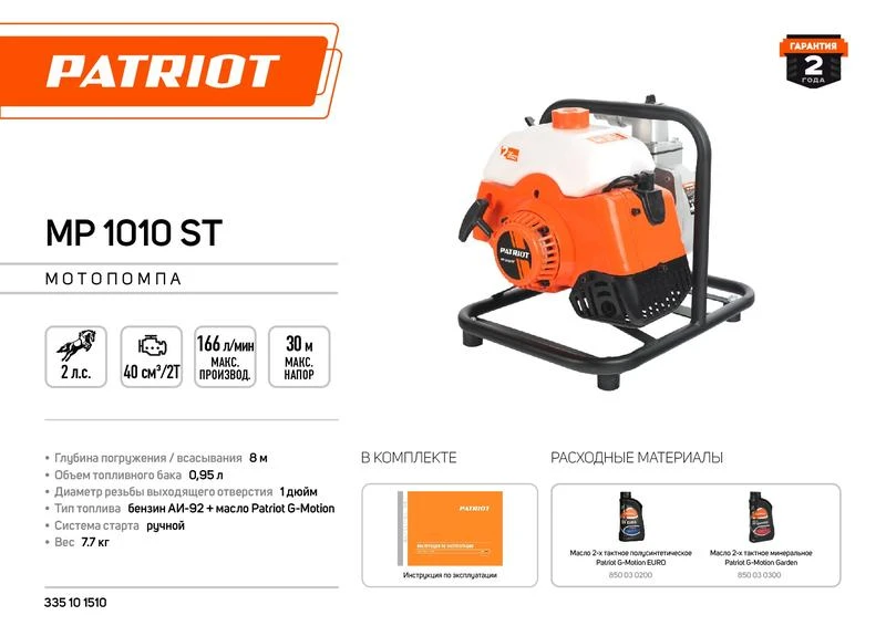 Мотопомпа MP 1010 ST PATRIOT 335101510 2