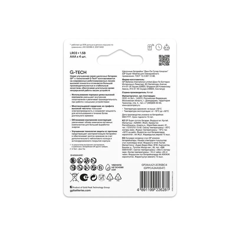 Элемент питания алкалиновый AAA/LR03 1.5В Super Alkaline G-Tech 24AA21-2CRSBC4 40/160 (блист.4шт) GP 21385 3