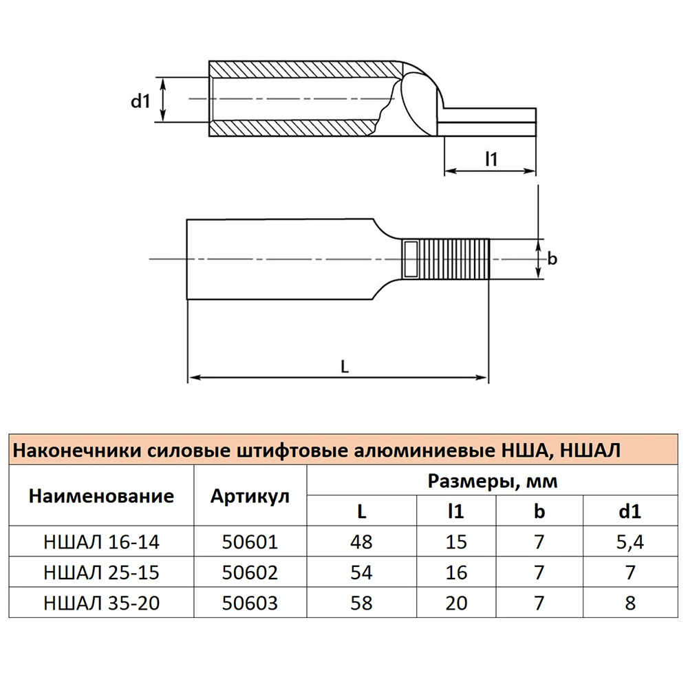 LD-NSHAL-25-15 Наконечник штифтовой алюминиевый луженый НШАЛ 25-15 50602 5