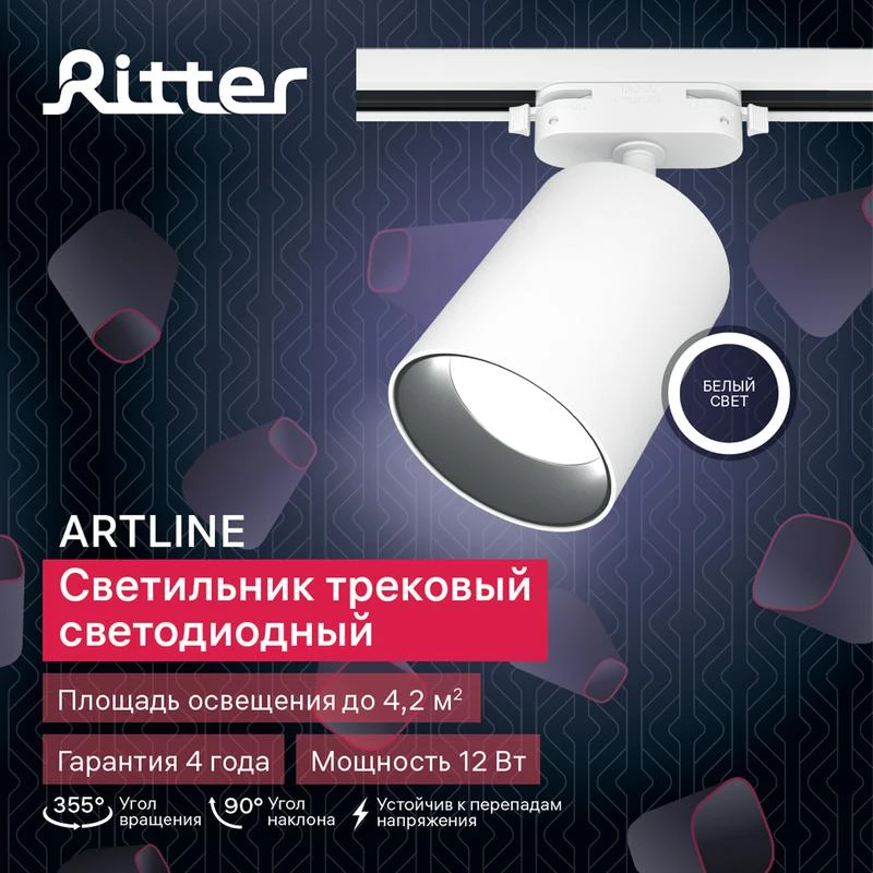 Светильник трековый светодиодный ARTLINE поворотный 80х80х100мм 12Вт 960Лм 4000К 230В алюм. 4.2кв.м бел. Ritter 59721 0 11