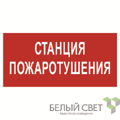 Знак безопасности BL-4020.F22"Станция пожаротушения" Белый свет a17775 0